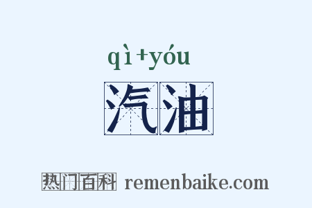汽油是什么意思的图片
